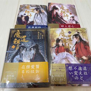 魔道祖師4巻セット■小冊子付き■送料込み(ボーイズラブ(BL))