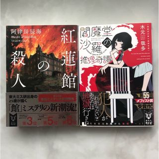 紅蓮館の殺人　閻魔堂沙羅の推理奇譚　メフィスト賞　初版　帯(その他)