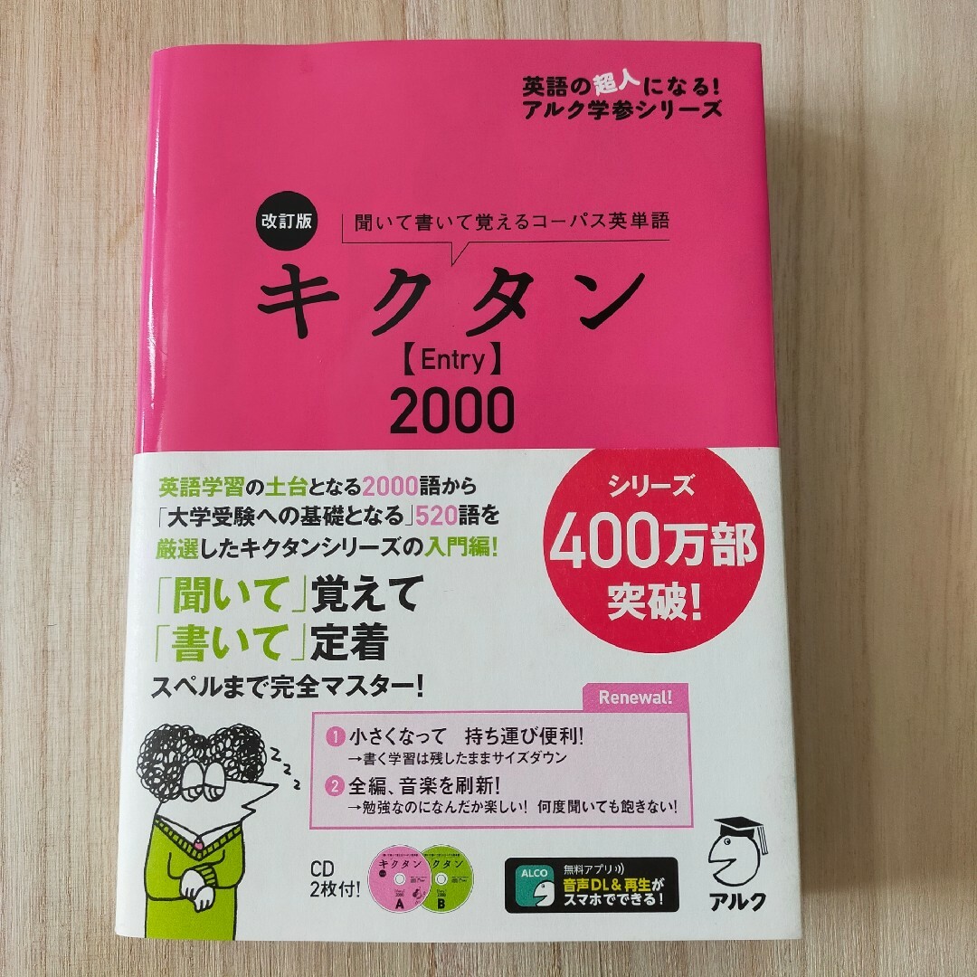 改訂版 キクタン【Entry】2000 アルク出版 エンタメ/ホビーの本(語学/参考書)の商品写真