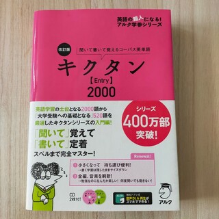 改訂版 キクタン【Entry】2000 アルク出版(語学/参考書)