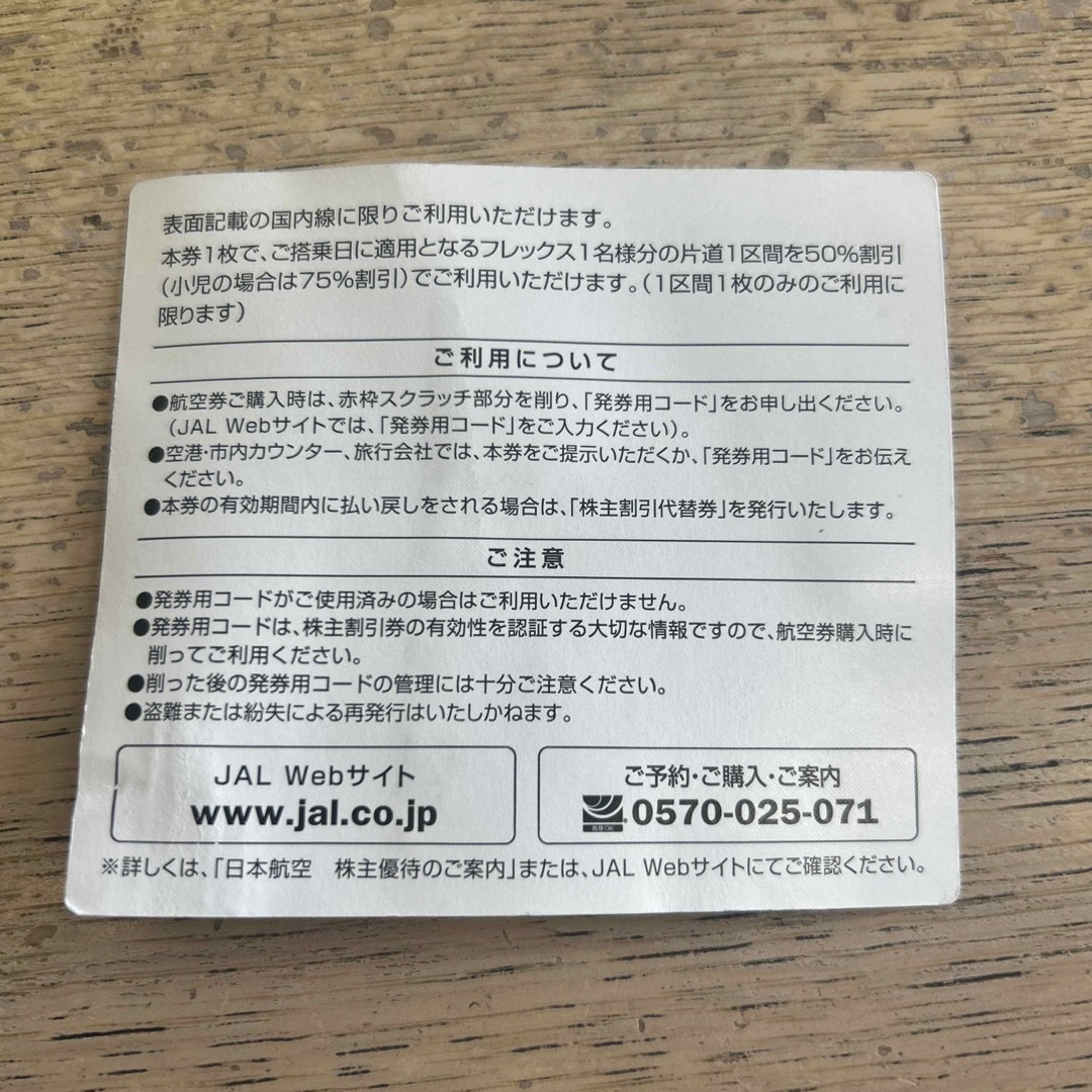 JAL(日本航空)(ジャル(ニホンコウクウ))のJAL 株主割引券 チケットの乗車券/交通券(航空券)の商品写真