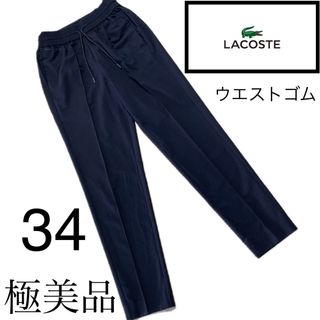 ラコステ(LACOSTE)の美品☆ラコステ☆美脚☆クロップドパンツ☆36 (クロップドパンツ)