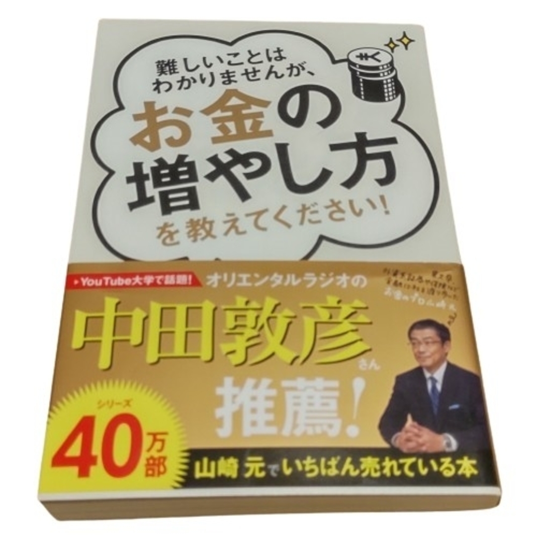 お金の増やし方を教えて下さい！【旧本】    山崎元 エンタメ/ホビーの雑誌(ビジネス/経済/投資)の商品写真