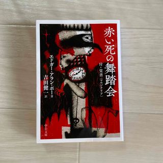 赤い死の舞踏会(文学/小説)