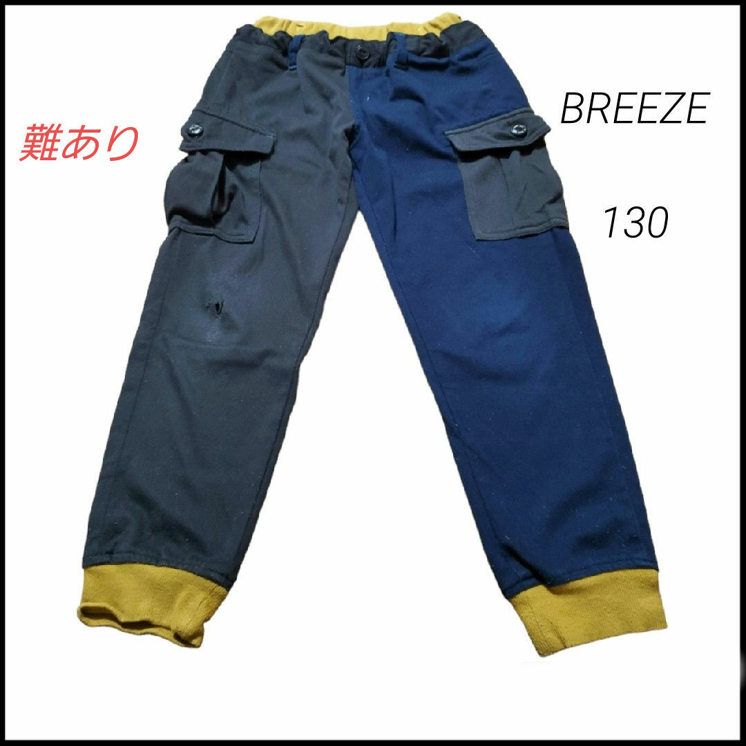 BREEZE(ブリーズ)の【難あり】☆BREEZE☆ジョガーパンツ☆スウェットパンツ☆バイカラー☆130☆ キッズ/ベビー/マタニティのキッズ服男の子用(90cm~)(パンツ/スパッツ)の商品写真