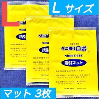 34☆新品 3枚 L☆ ダニ捕りロボ 詰め替え 誘引マット ラージ サイズ(日用品/生活雑貨)