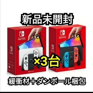 ニンテンドウ(任天堂)の3台【新品未開封】Switch 本体 有機EL ホワイト ネオン スイッチ(家庭用ゲーム機本体)