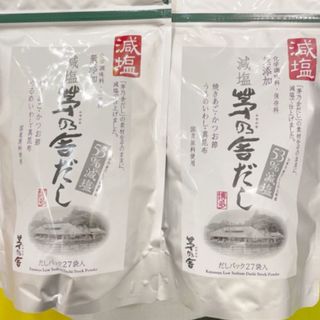 カヤノヤ(茅乃舎)の【新品・未開封品】茅乃舎だし 減塩  27袋×２セット　茅乃舎のだし(調味料)