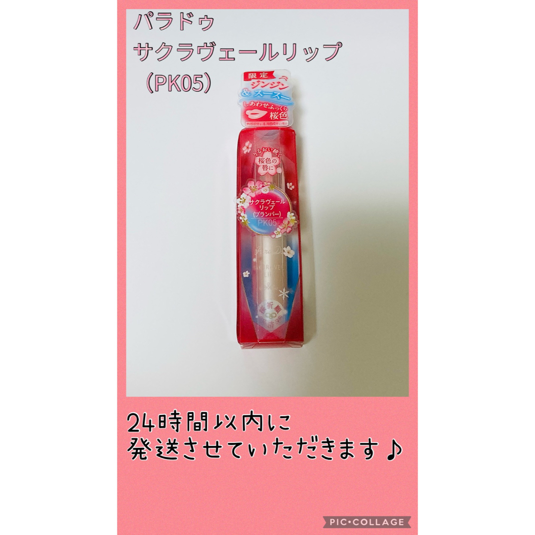 Parado(パラドゥ)のパラドゥ　サクラヴェールリップ　プランパー　PK05 しあわせふっくら桜色 コスメ/美容のスキンケア/基礎化粧品(リップケア/リップクリーム)の商品写真