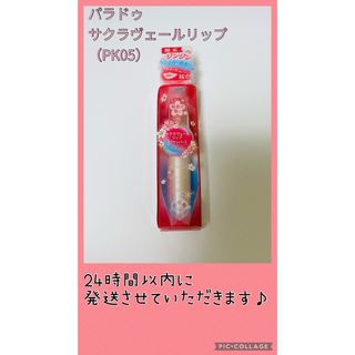 パラドゥ　サクラヴェールリップ　プランパー　PK05 しあわせふっくら桜色