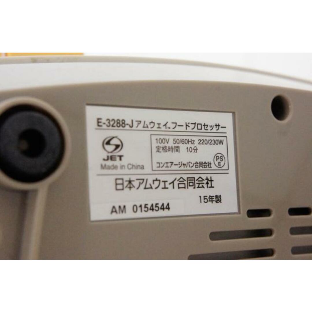 【中古】Amwayアムウェイ フードプロセッサー E-3288-J スマホ/家電/カメラの調理家電(フードプロセッサー)の商品写真