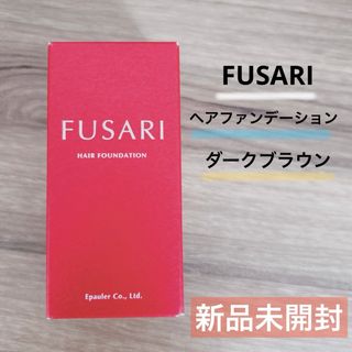 FUSARI ヘアファンデーション（ダークブラウン）白髪 薄毛隠し 白髪隠し(白髪染め)