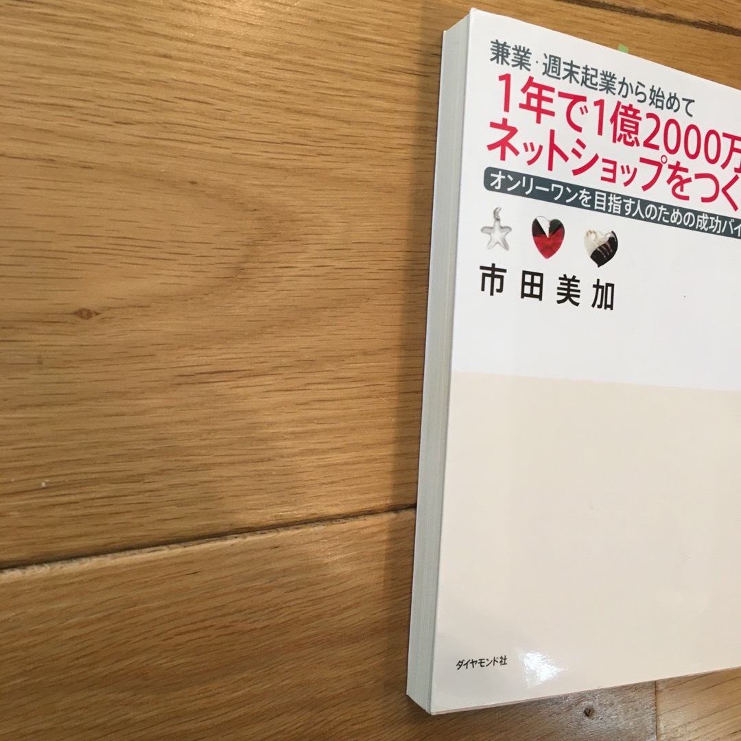 兼業・週末起業から始めて１年で１億２０００万円ネットショップをつくる！ エンタメ/ホビーの本(その他)の商品写真