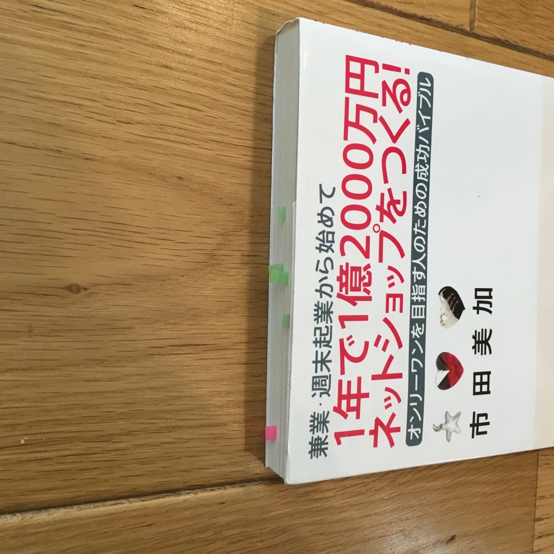 兼業・週末起業から始めて１年で１億２０００万円ネットショップをつくる！ エンタメ/ホビーの本(その他)の商品写真