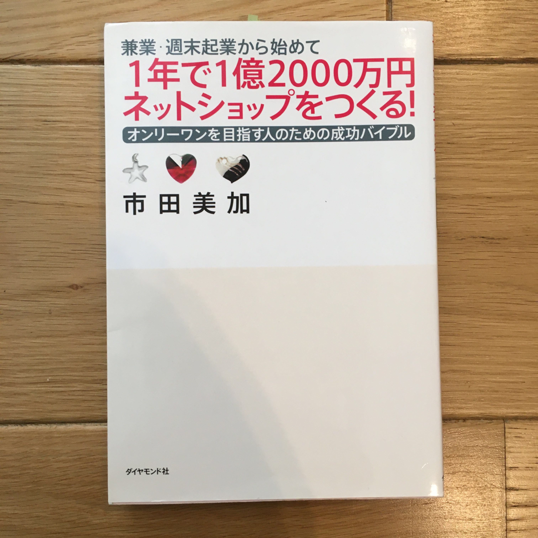 兼業・週末起業から始めて１年で１億２０００万円ネットショップをつくる！ エンタメ/ホビーの本(その他)の商品写真