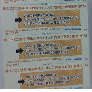 サイタマセイブライオンズ(埼玉西武ライオンズ)の西武株主優待･埼玉西武ライオンズ内野指定席引換券３枚(ベルーナドーム)(その他)