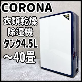 コロナ(コロナ)のCORONA コロナ 衣類乾燥除湿機 CD-H1819 コンプレッサー 4.5L(加湿器/除湿機)