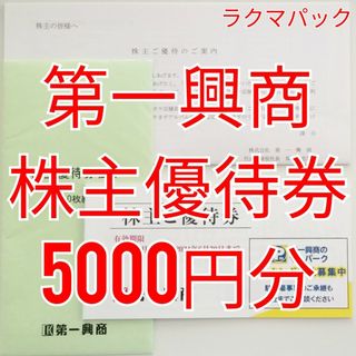 第一興商　株主優待券　5000円分　★送料無料（追跡可能）★(その他)