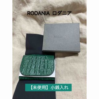 ロダニア(RODANIA)の【未使用】RODANIA ロダニア 小銭入れ クロコダイル(コインケース/小銭入れ)