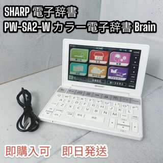 SHARP - 【即購入可】SHARP 電子辞書 PW-SA2-W カラー電子辞書 Brain