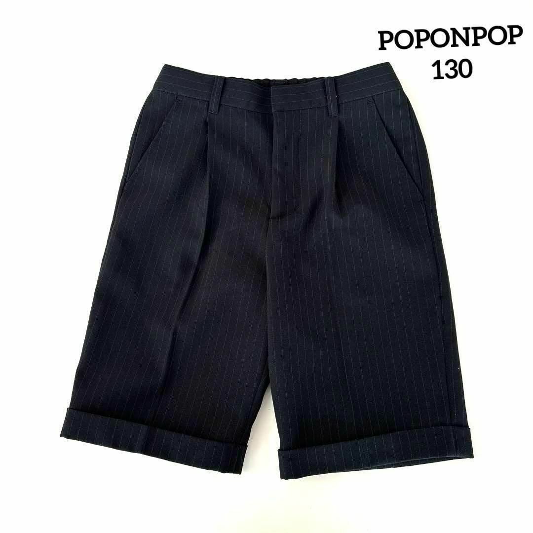 ニッセン(ニッセン)の良品　POPONPOP ニッセン　フォーマル　パンツ　ストライプ　130㎝ キッズ/ベビー/マタニティのキッズ服男の子用(90cm~)(パンツ/スパッツ)の商品写真