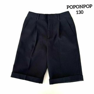 良品　POPONPOP ニッセン　フォーマル　パンツ　ストライプ　130㎝