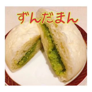 手作りずんだまん　皮もちもち　中のあん　枝豆から作られた　優しい甘さ(野菜)