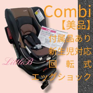 コンビ(combi)のコンビ【美品】付属品あり 新生児対応 回転式チャイルドシート エッグショック 黒(自動車用チャイルドシート本体)