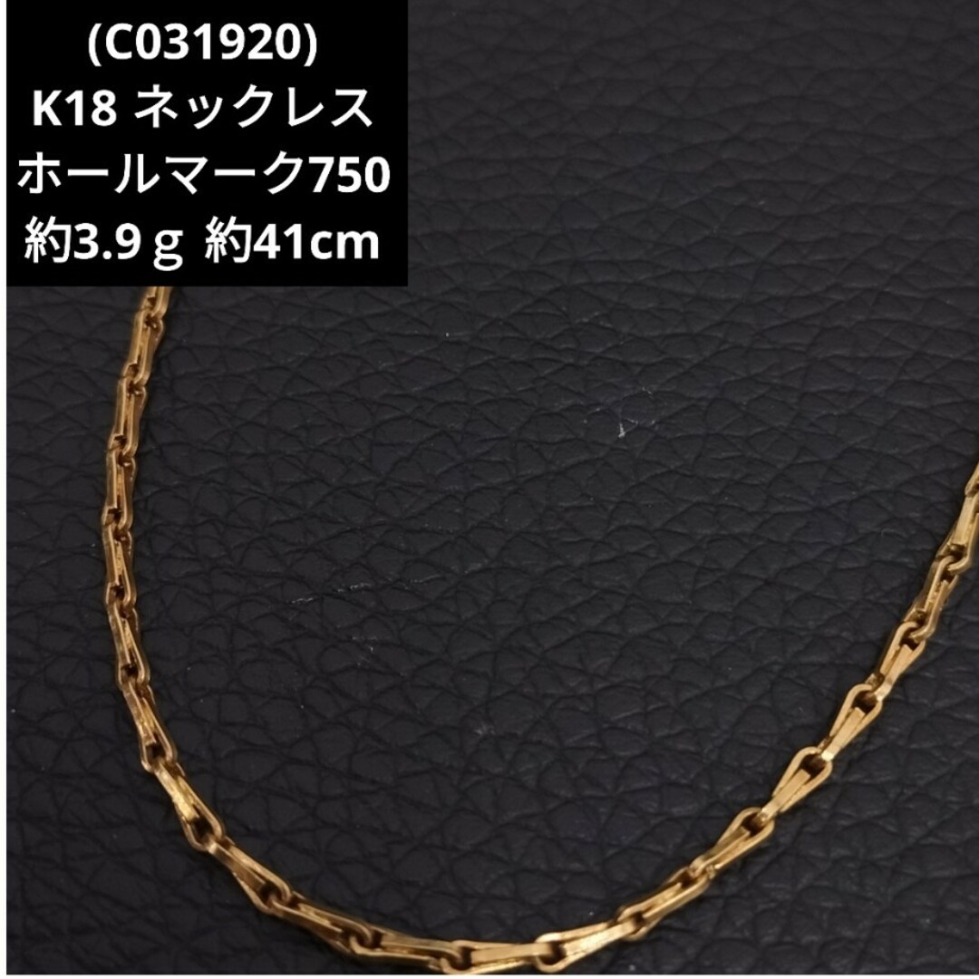 (C031920) K18 YG ホールマーク750 ネックレス