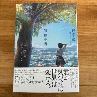 冒険の書　ＡＩ時代のアンラーニング