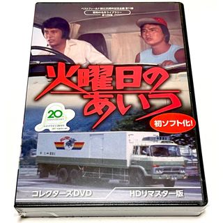 ベストフィールド創立20周年記念企画 火曜日のあいつ コレクターズDVD (TVドラマ)