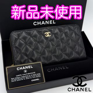 シャネル(CHANEL)の未使用♪　シャネル財布　マトラッセ　ロングジップウォレット　ゴールド金具　限定(財布)