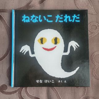 フクインカンショテン(福音館書店)のねないこだれだ(絵本/児童書)