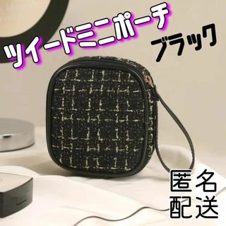 新品ツイード柄ミニポーチ　メイクポーチ　ブラック　コスメポーチ　小物入れ　黒(ポーチ)