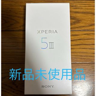 エクスペリア(Xperia)の新品 SONY XPERIA 5 Ⅲ XQ-BQ42 simフリー 本体 黒(スマートフォン本体)