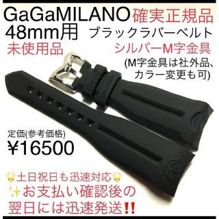 確実正規◆工具付簡単交換 48mm用 ガガミラノ ブラック　ラバーベルト 新品