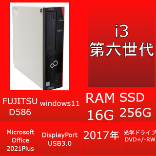 フジツウ(富士通)の⭐VB付き⭐FUJITSU D586 i3 16g SSD win11 xp(デスクトップ型PC)