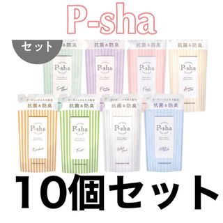 【新品詰替480ml×10袋】柔軟剤　パーシャ  　Nissy p-sha 洗剤(洗剤/柔軟剤)