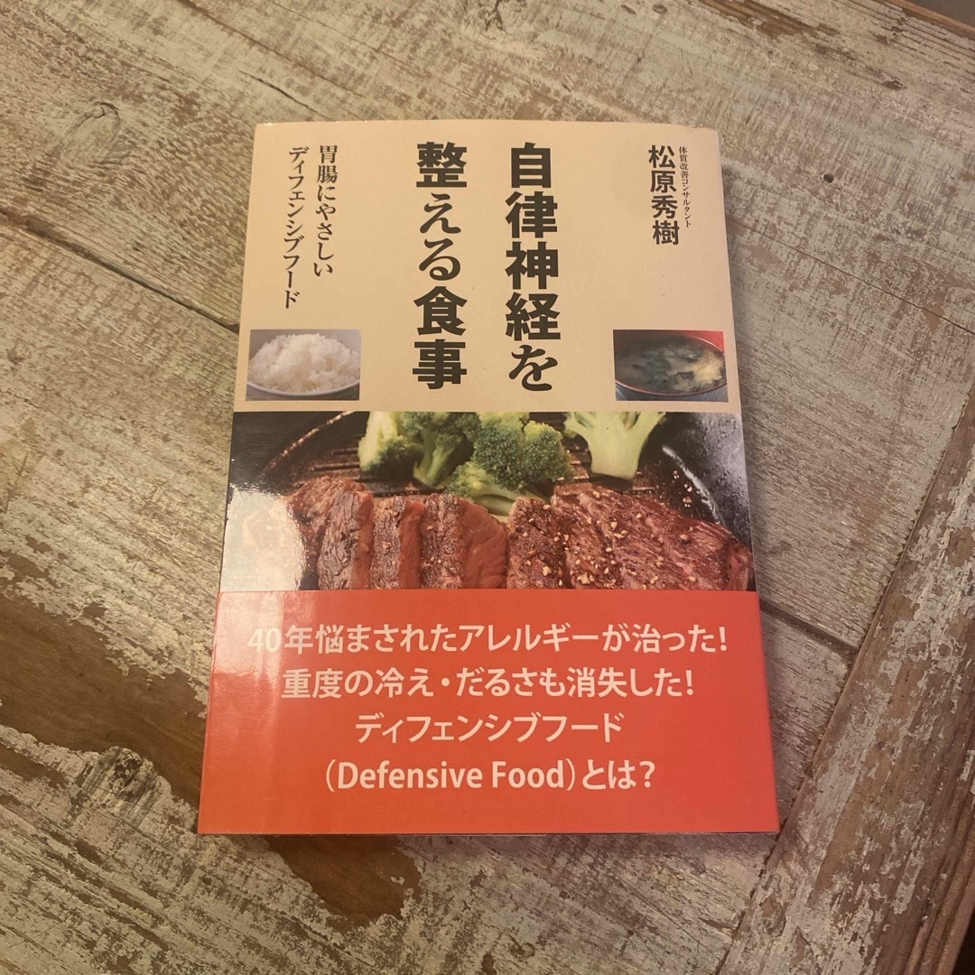 自律神経を整える食事 エンタメ/ホビーの本(その他)の商品写真