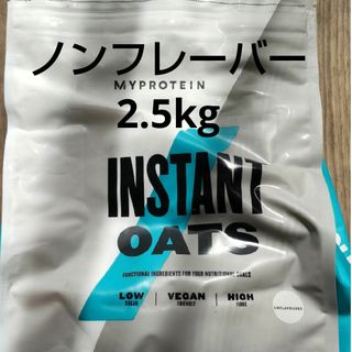 マイプロテイン(MYPROTEIN)の2.5kg インスタントオーツ ノンフレーバー(プロテイン)