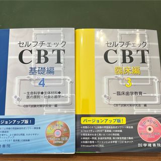 セルフチェックＣＢＴ基礎編＋臨床編セット(健康/医学)