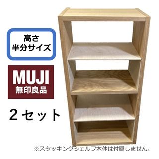 コの字棚　２セット （高さ半分のサイズ）無印良品スタッキングシェルフ用自作品(棚/ラック/タンス)