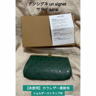 アンシグネ(un signet )の【未使用】カウレザー長財布 がま口 ショルダー アンシグネ サライ ズッケロ(財布)