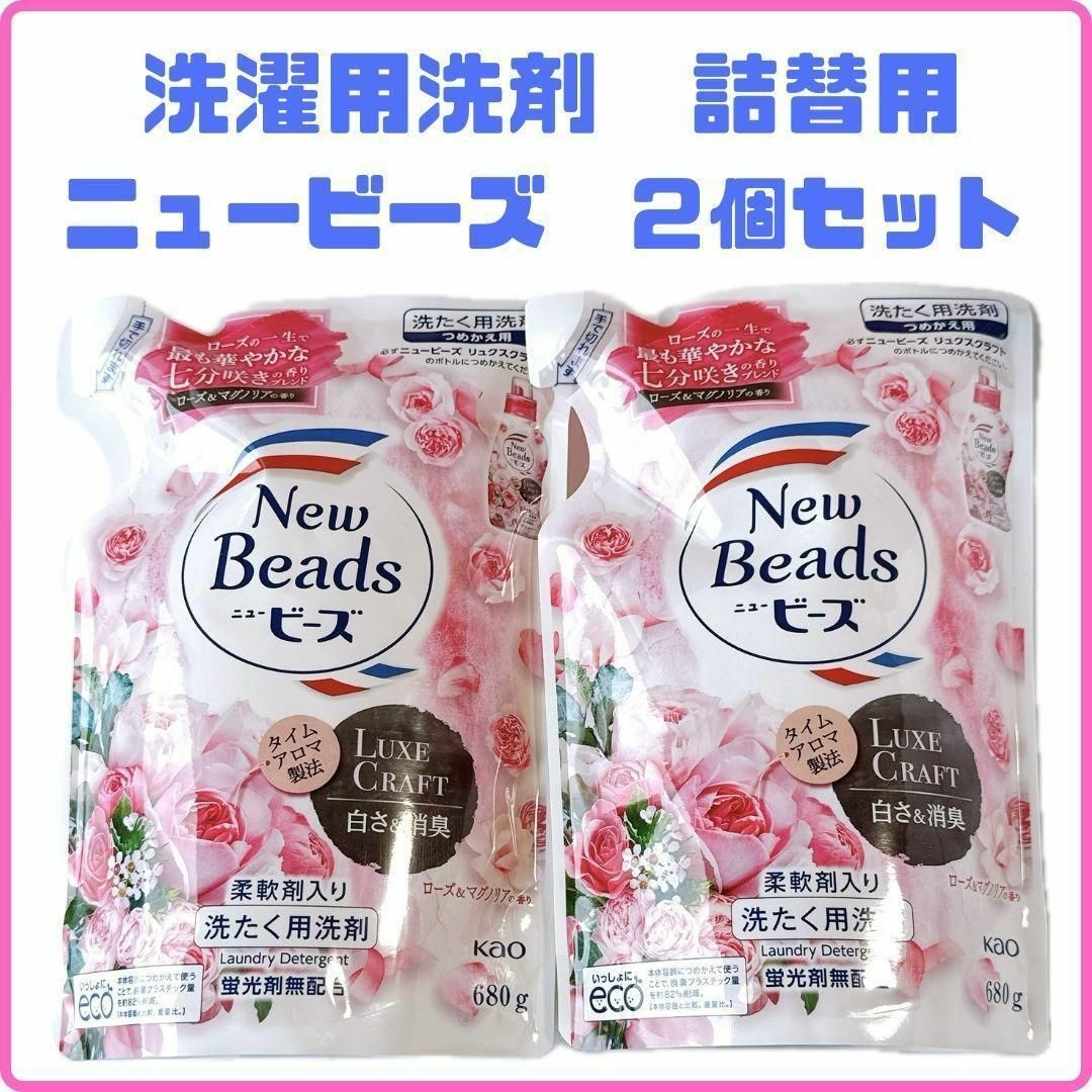 花王(カオウ)の花王　ニュービーズ　詰替用　680g  2袋 New Beads 洗濯用洗剤 インテリア/住まい/日用品の日用品/生活雑貨/旅行(洗剤/柔軟剤)の商品写真