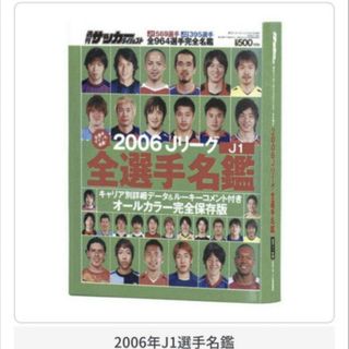 バンダイ(BANDAI)の豆ガシャ本 「サッカーダイジェスト Ｊリーグ選手名鑑 」  2006年(趣味/スポーツ)