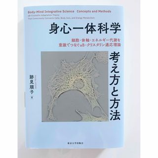 身心一体科学 考え方と方法(健康/医学)