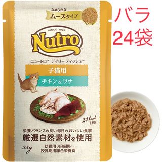 24袋バラ　 デイリー ディッシュ™ 子猫用  チキン＆ツナ パウチ ニュートロ