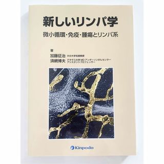 新しいリンパ学 微小循環・免疫・腫瘍とリンパ系(健康/医学)