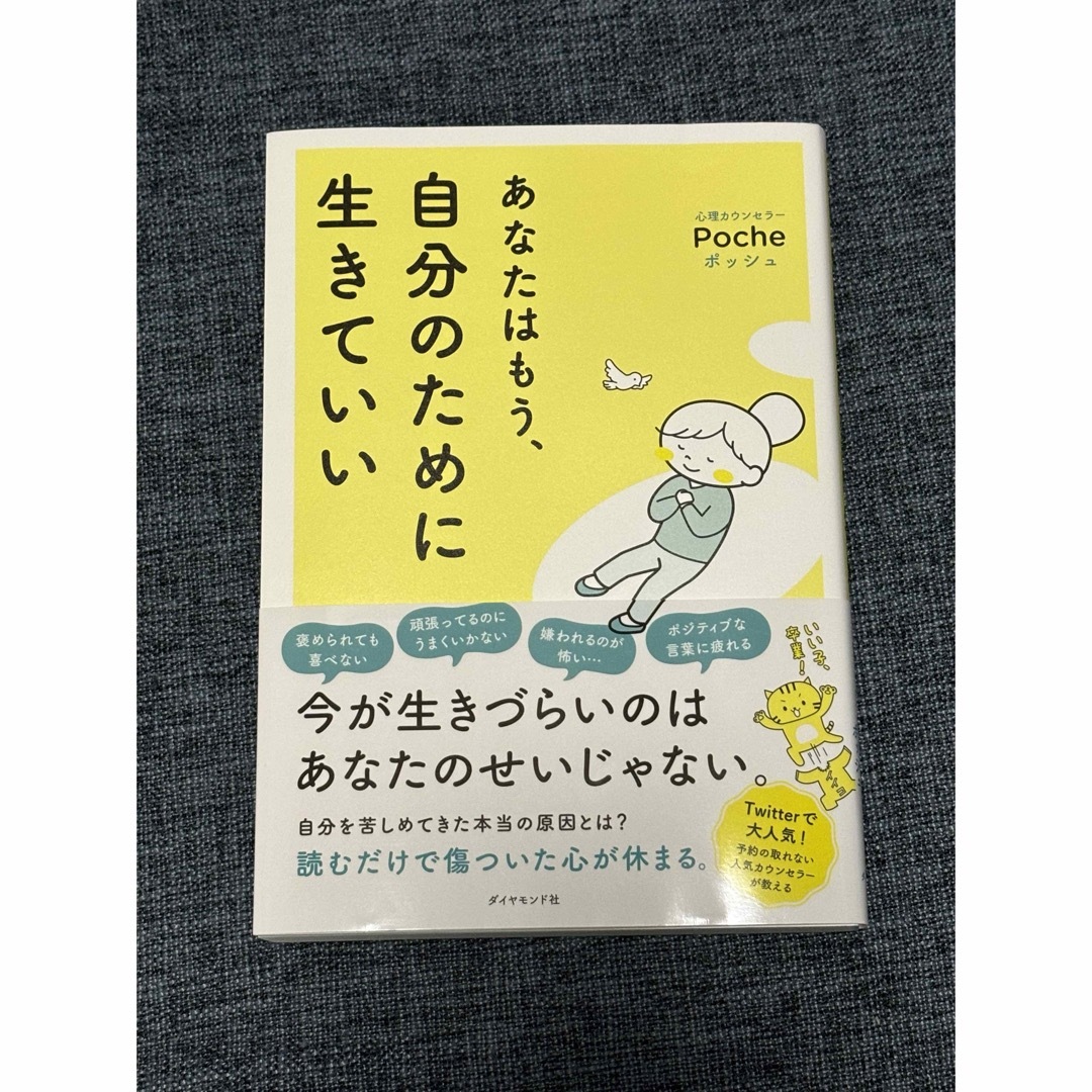 ダイヤモンド社(ダイヤモンドシャ)のあなたはもう、自分のために生きていい エンタメ/ホビーの本(文学/小説)の商品写真