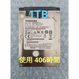 トウシバ(東芝)の1TB HDD 406時間使用のみ★東芝製 HDD 2.5インチ 安心保証★(PCパーツ)